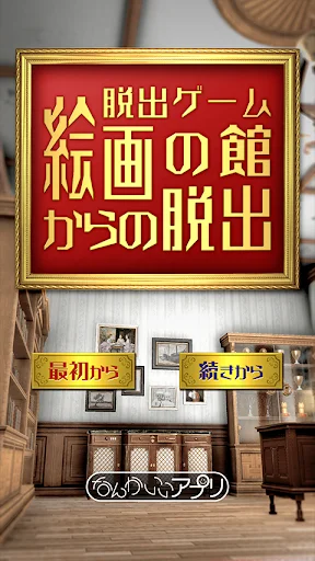 Escapa de la Mansión de Arte: Juego de Escape Gratis - Screenshot 1