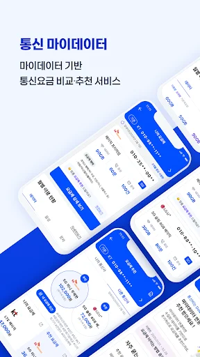 Descarga 통신 마이데이터 – Ahorra en tu factura de telefonía móvil - Screenshot 1