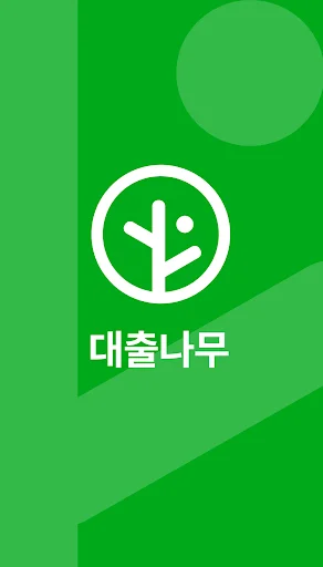 Descargar 대출나무 – Préstamos Rápidos y Seguros para Desempleados - Screenshot 1