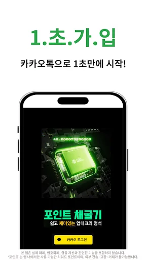 Descarga 포인트채굴기 APK – Gana Dinero Automáticamente Gratis - Screenshot 16