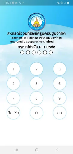 Descargar สอ.ครูนครปฐม APK: Gestión de Información para Docentes - Screenshot 1