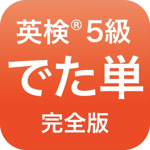 Descargar 英検®︎5級 でた単 – Vocabulario para Exámenes Eiken