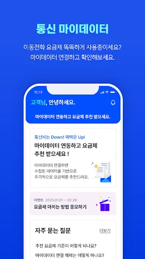 Descarga 통신 마이데이터 – Ahorra en tu factura de telefonía móvil - Screenshot 2