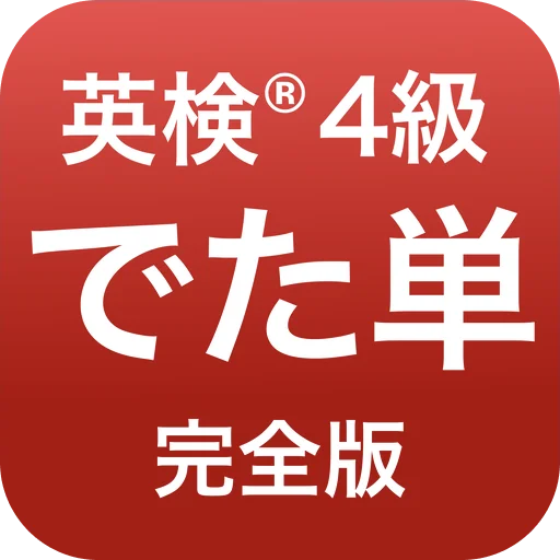 Descarga 英検®︎4級 でた単 – Aprende Vocabulario para Exámenes